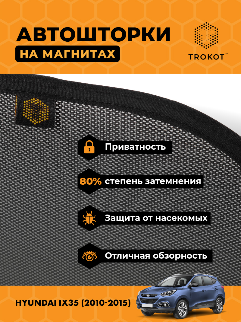 Автомобильные шторки Hyundai ix35 (1) (2010-2015) Внедорожник 5 дв. Комплект на передние двери STANDART